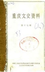 中国人民政治协商会议四川省重庆市委员会文史资料研究委员会 — 重庆文史资料选辑 第17辑 下