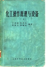 丁绪淮，张洪沅，张震旦，顾毓珍 — 化工操作原理与设备 下 第2版