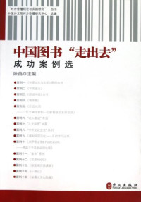 陈燕主编, [Chen Yan zhu bian], 陈燕主编, 陈燕, 陳燕主編, 陳燕 — 中国图书“走出去”成功案例选