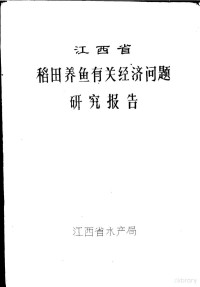 江西省水产局 — 江西省稻田养鱼有关经济问题研究报告