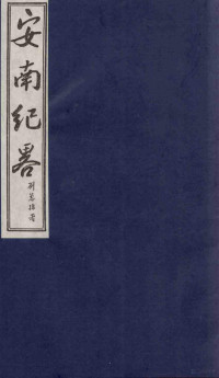 李竞编 — 安南纪略 卷29、卷30