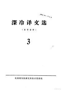 杭州制氧机研究所技术情报组 — 深冷译文选 3