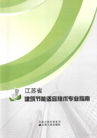 周岚，江里程主编, 周岚, 江里程主编, 周岚, 江里程 — 江苏省建筑节能适宜技术专业指南