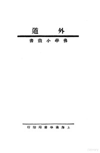 佛学书局编辑部校订 — 外道