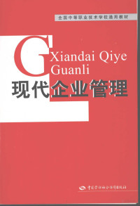 范继宁主编, 劳动和社会保障部教材办公室组织编写, 范继宁, Fan ji ning — 现代企业管理