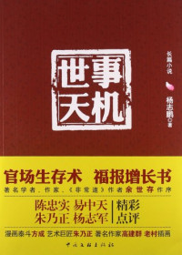 杨志鹏著, 杨志鹏, 1955- author — 世事天机