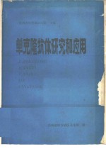 贵州省毕节地区医院主编 — 单克隆抗体研究和应用