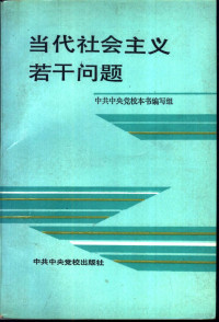 赵曜，吴雄丞主编, 赵曜, 吴雄丞 主编, 赵曜, 吴雄丞, 趙曜, 吳雄丞主編, 趙曜, 吳雄丞, 赵 曜,吴雄丞主编, 赵曜, 吴雄丞 — 当代社会主义若干问题