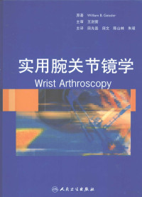 William B. Geissler原著, William B. Geissler原著 , 田光磊[等]译, 盖斯勒, 田光磊 — 实用腕关节镜学