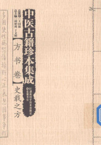 周仲瑛，于文明主编, 史堪, active 11th century-12th century, author, 周仲瑛, 于文明总主编 , 王键主编, 周仲瑛, 于文明, 王键, 南京中医药大学 — 中医古籍珍本集成 方书卷 史载之方