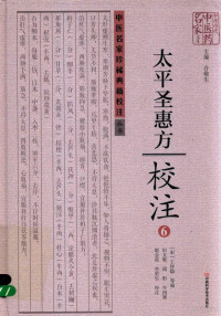 （宋）王怀隐等编, (宋)王怀隐等编 , 田文敬[等]校注, 王怀隐, 田文敬 — 《太平圣惠方》校注 6