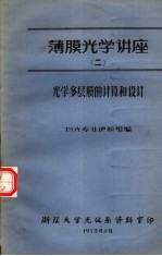 物光专业镀膜组编 — 薄膜光学讲座 2 光学多层膜的计算和设计