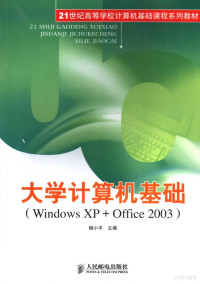 杨小平主编, 杨小平主编, 杨小平 — 大学计算机基础 Windows XP+Office 2003