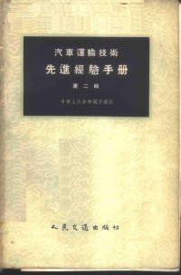 中华人民共和国交通部审定 — 汽车运输技术先进经验手册 第2辑