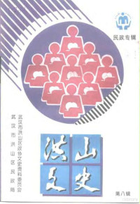 武汉市洪山区政协文史资料委员会武汉市洪山区民政局 — 洪山文史 第8辑 民政专辑