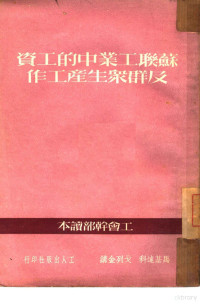 （苏）马基连科，（苏）戈列金撰；中华全国总工会俄文翻译室译 — 苏联工业中的工资及群众生产工作