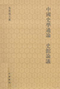 朱希祖著, 朱希祖, 1879-1945, author, [Zhu Xizu zhu], 朱希祖, 1879-1944, 朱希祖著, 朱希祖 — 中国史学通论 史馆论议