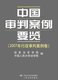 国家法官学院，中国人民大学法学院编, 国家法官学院, 中国人民大学法学院编, 中国人民大学, Zhong guo ren min da xue, 国家法官学院 — 中国审判案例要览 2007年行政审判案例卷