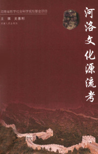 史善刚主撰, zhu zhuan Shi Shan'gang, fu zhu zhuan Dong Yanshou, 史善刚主撰, 史善刚 — 河洛文化源流考