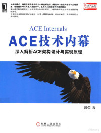 潘荣著, 潘荣, author — ACE技术内幕 深入解析ACE架构设计与实现原理