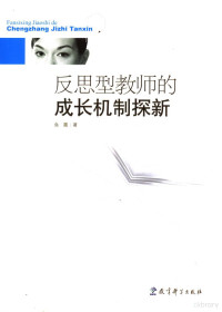 鱼霞著, 鱼霞著, 鱼霞, Yu xia — 反思型教师的成长机制探新