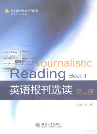 王嘉褆总主编；刘雁主编 — 英语报刊选读 第2册