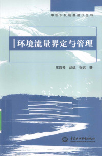 王西琴，刘斌，张远著, 王西琴, 刘斌, 张远著, 王西琴, 刘斌, 张远 — 环境流量界定与管理