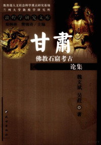 魏文斌，吴荭著, Wenbin Wei, Hong Wu, 文斌 魏, 荭 吴, Wei Wenbin, Wu Hong zhu, 魏文斌, 吴荭著, 魏文斌, 吴荭, 魏文斌, 1965- — 甘肃佛教石窟考古论集