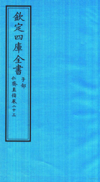 （宋）杨士瀛撰 — 钦定四库全书 子部 仁齋直指 卷23