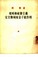 （苏）列宁（В.И.Ленин）撰 — 现时和社会主义完全胜利后金子底作用