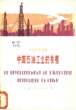 上海市仪表电讯工业局法语训练班学员注释 — 中国石油工业的发展