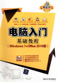 文杰书院编著, 文杰书院编著, Wen jie shu yuan — 电脑入门基础教程（Windows 7+Office 2010版）