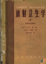 （苏）马雷（А.Н.Марей）编；吕世忠，孙玉珍译 — 放射卫生学 环境卫生学部分