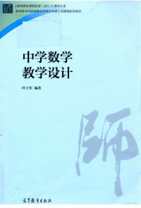 叶立军编著 — 教师教育课程标准（试行）教材大系 中学数学教学设计