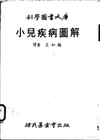 莫尔（ＭＯＬＬ，Ｈ．）左如梅译 — 小儿疾病图解