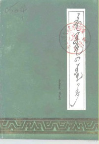 政协阿旗文史编委编 — 阿鲁科尔沁文史 第3辑 蒙文