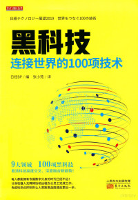 日经BP编 — 黑科技 连接世界的100项技术