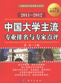 张燚编著, 张燚主编, 张燚 — 中国大学主流专业排名与专家点评 2011-2012