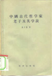 杨兴顺著；杨起译 — 中国古代哲学家老子及其学说