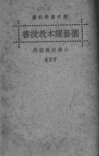 杨卿鸿等编 — 新中华园艺课本教授书 第4册