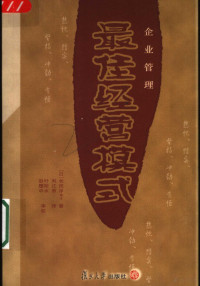 （日）长田洋著；刘江煎译, (日)长田洋著 , 刘江煎译, 长田洋, 刘江煎 — 企业管理最佳经营模式