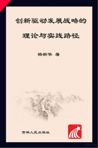 杨新华著 — 创新驱动发展战略的理论与实践路径