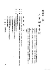 环球经济社编辑 — 中华民国台湾地区企业经营法规 1 第1篇 投资环境 2 辅导准则 1-2-1 工业辅导准则