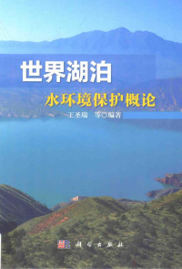 王圣瑞等编著；李贵宝，肖尚斌副主编, 王圣瑞, 1973- author — 世界湖泊水环境保护概论