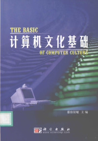 慕容居敏主编, 慕容居敏主编, 慕容居敏 — 计算机文化基础