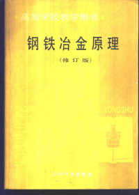 重庆大学，黄希祜主编, 黄希祜编, 黄希祜 — 钢铁冶金原理