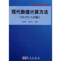 马昌凤，林伟川 — 现代数值计算方法 Matlab版