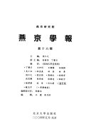 侯仁之主编；燕京研究院编, 侯仁之主编 , 燕京研究院[编, 侯仁之, 燕京研究院 — 燕京学报 新16期 2004年5月