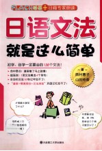 （日）西村惠子，（日）山田玲奈著 — 日语文法就是这么简单