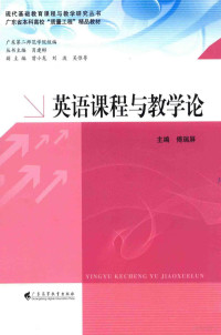 傅瑞屏主编, 傅瑞屏主编, 傅瑞屏 — 英语课程与教学论